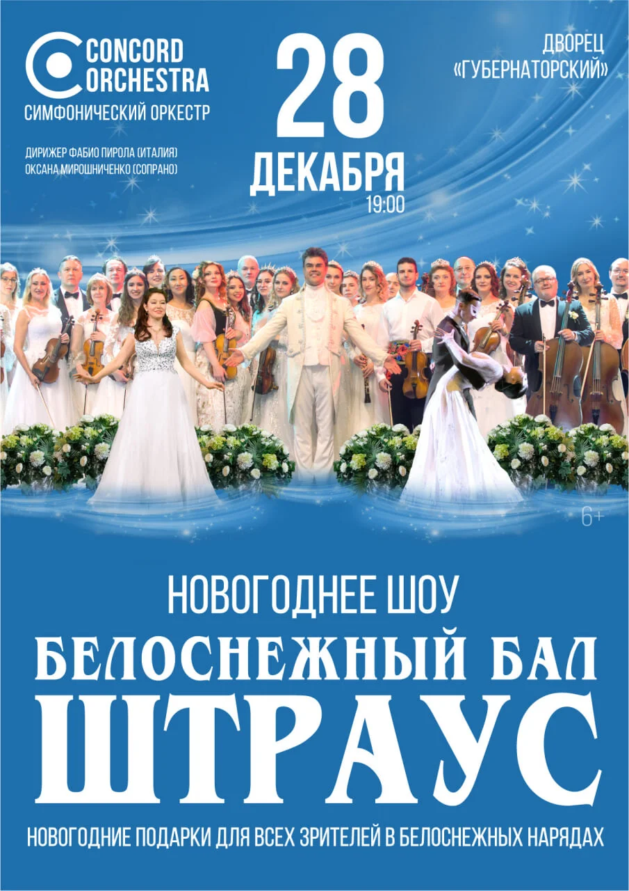 Белоснежный бал Штрауса